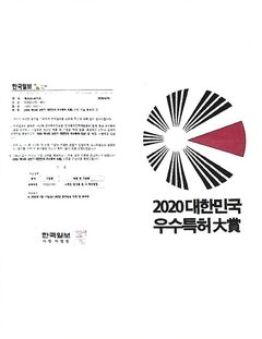 대한민국 우수특허대상(한국일보 주최) · 2020 대한민국 우수특허大賞